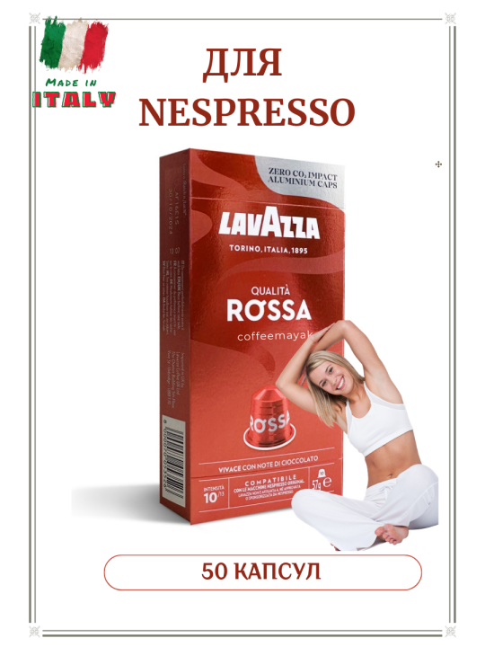 Кофе в капсулах Lavazza Qualita Rossa Nespresso (50 шт.)