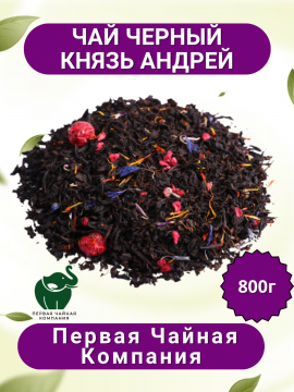 Чай черный "Князь Андрей" - черный листовой чай, 800г. Первая Чайная Компания (ПЧК)