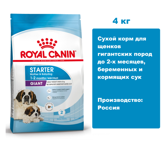 Royal Canin Giant Starter, 4 кг.  Сухой корм для щенков гигантских пород до 2-х месяцев, беременных и кормящих сук