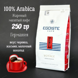 Кофе молотый EGOISTE Voyage, 250г, Арабика, Германия