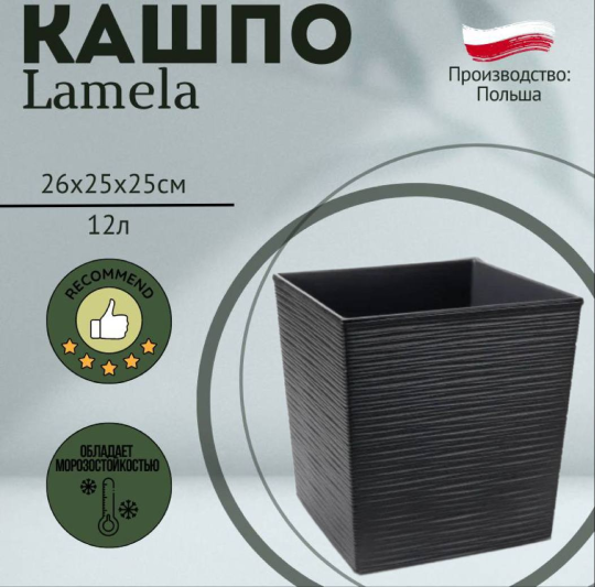 Горшок Lamela JUKA dluto 25*25*26 графитовый, LA599-50