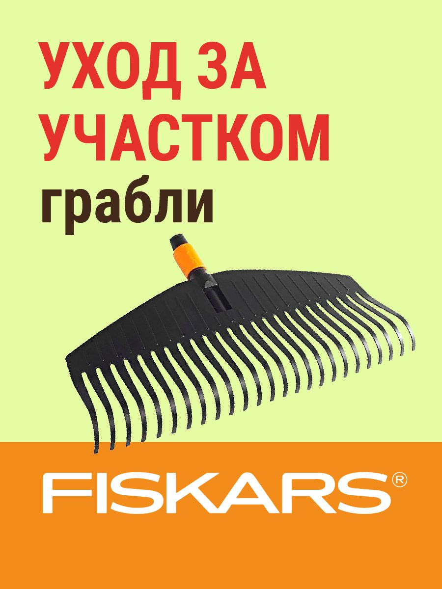 Грабли веерные L QuikFit FISKARS (1000642)