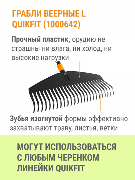 Грабли веерные L QuikFit FISKARS (1000642)