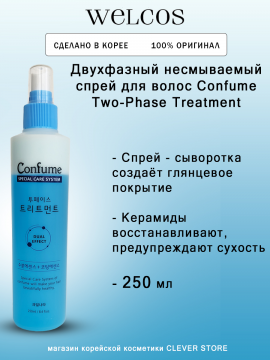 Двухфазный восстанавливающий спрей WELCOS Confume Two-Phase Treatment - 250 мл