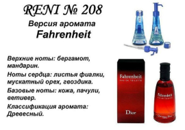 Духи Рени Reni 208 Аромат направления Fahrenheit (Christian Dior) - 100 мл