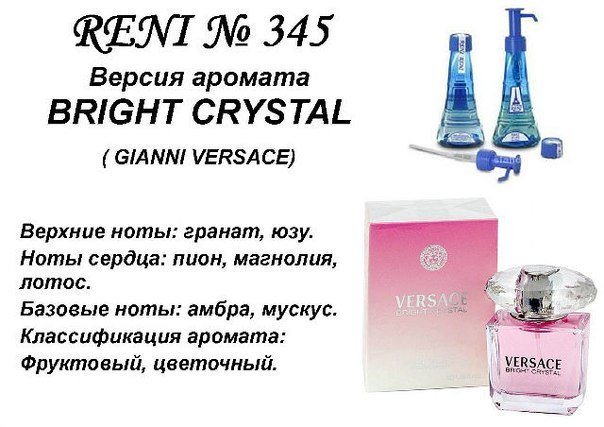 Духи Рени Reni 345 Аромат направления Bright Crystal (Versace) - 100 мл