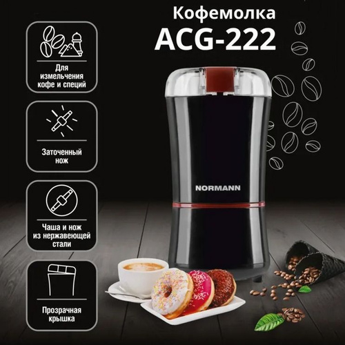 Кофемолка ACG-222 NORMANN (200 Вт; 50 г; чаша и нож - нержавеющая сталь; щёточка; для кофе и специй)