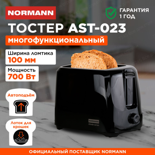 Тостер AST-023 NORMANN (700 Вт, 2 ломтика, черный цвет)