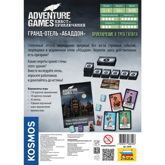 Настольная игра «Звезда» Adventure Games. Гранд-отель Абаддон, 8840