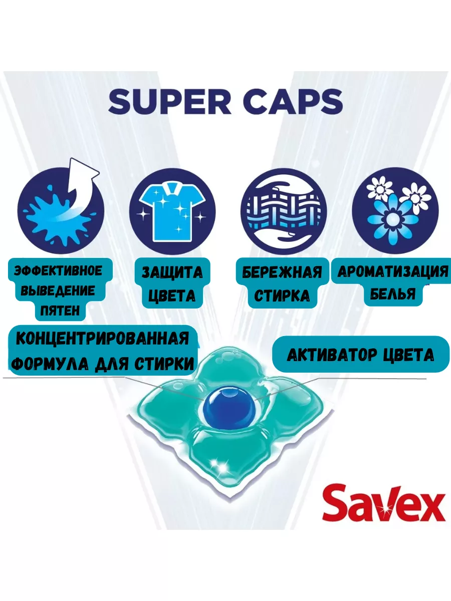 Savex Капсулы для стирки Extra Fresh 42 шт. Савекс