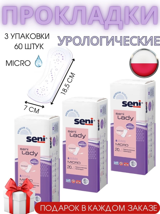 Урологические прокладки Seni Lady Micro 60 шт.