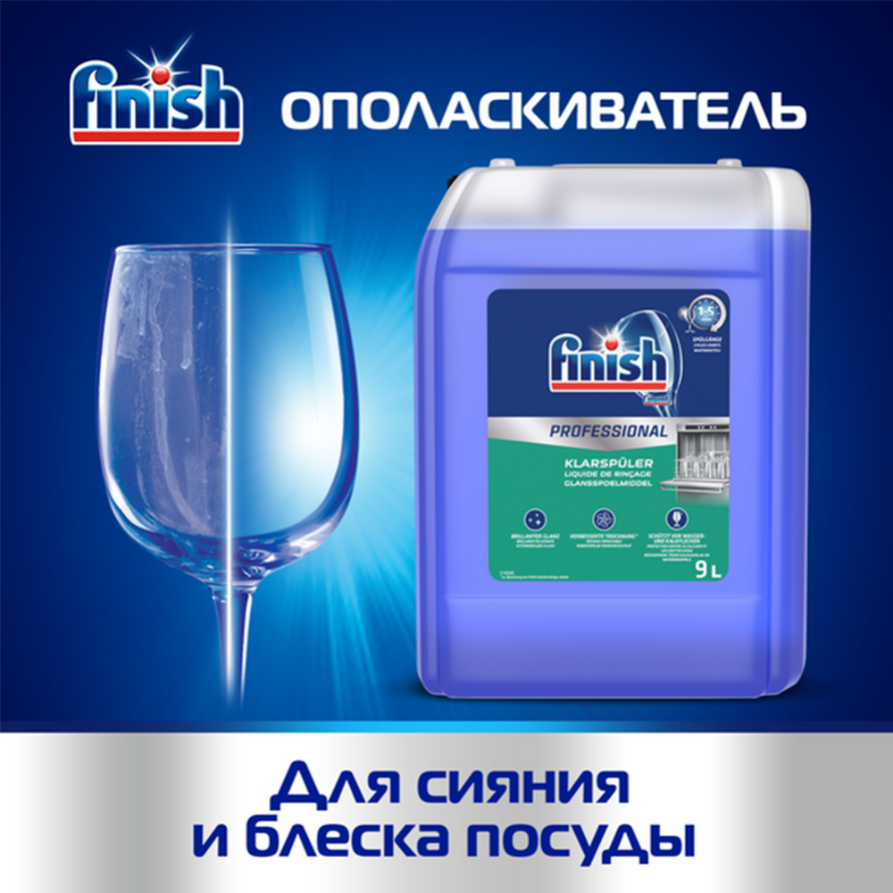 Ополаскиватель для посудомоечных машин «Finish» Professional, 9 л