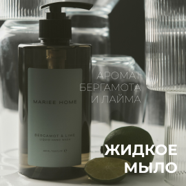 Парфюмированное жидкое мыло Mariee la cosmetic HOME Бергамот Лайм 460мл