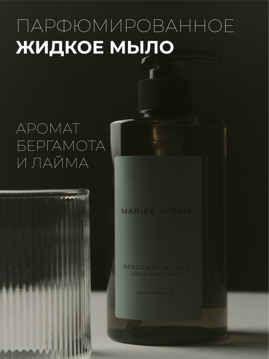 Парфюмированное жидкое мыло Mariee la cosmetic HOME Бергамот Лайм 460мл