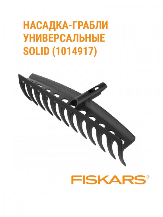 Грабли универсальные FISKARS Solid без черенка (1014917)