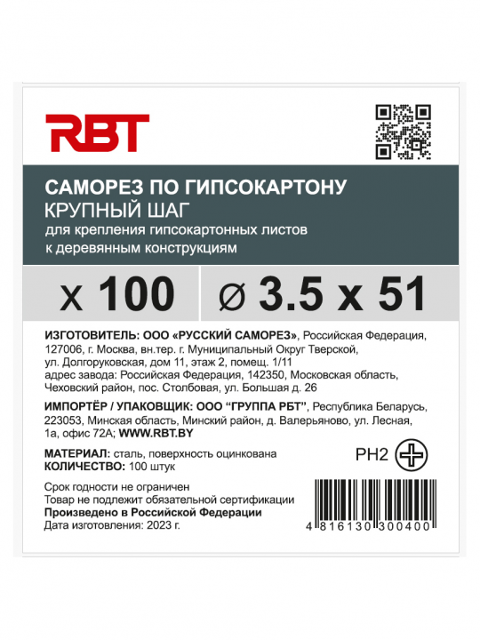 Саморез RBT (завод "Русский Саморез") гипсокартон / дерево, 3.5х51, оцинкованный, шлиц PH2, 100 штук