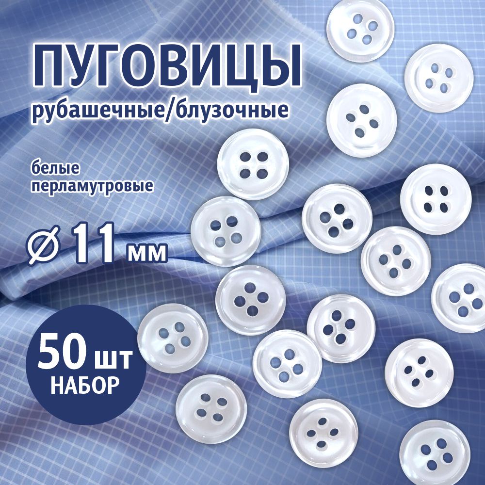 Пуговицы рубашечные арт. ST1, 11 мм белые перламутровые на четыре прокола, 50 шт.