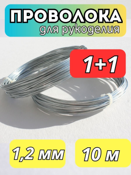 Проволока для рукоделия 1,2 мм 10 м. 2 шт. в упак.