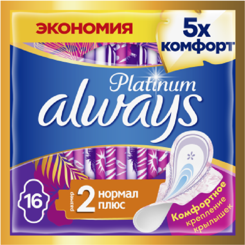 Жен­ские ги­ги­е­ни­че­ские про­клад­ки «Always Platinum» Normal plus, размер 2, 16 шт