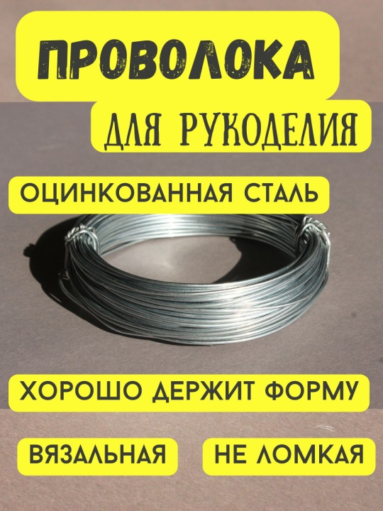 Проволока для рукоделия 1,0 мм 10 м.