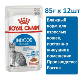 Royal Canin Indoor Sterilized (соус), 85 г х 12 шт Влажный корм для взрослых кошек, постоянно живущих в помещении