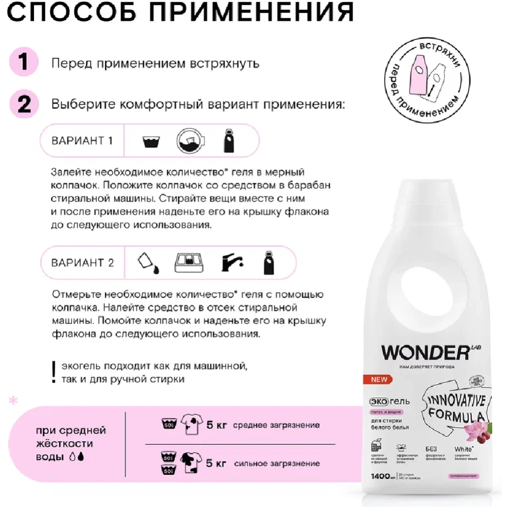 Экогель для стирки «Wonder LAB» для белого белья, лотос и вишня, 1.4 л