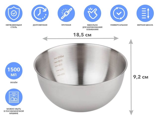 Миска для взбивания из нерж. стали, диаметр 18.5 см, с мерной шкалой, серия CHEF, PERFECTO LINEA (18.5х9.2см., 1500 мл) (24-018592)