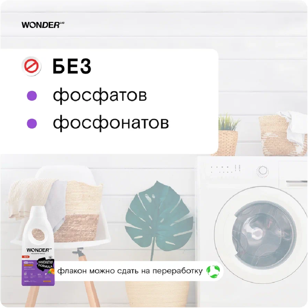 Экогель для стирки «Wonder LAB» для цветного белья, мандарин и мята, 1.4 л