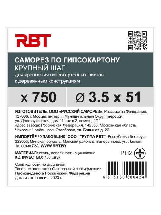 Саморез RBT (завод "Русский Саморез") гипсокартон / дерево, 3.5х51, оцинкованный, шлиц PH2, 750 штук