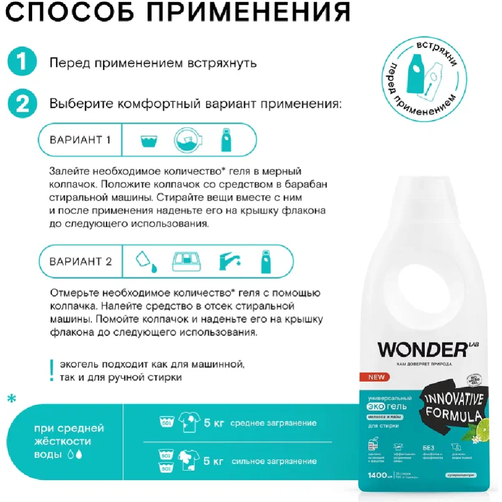 Гель для стирки «Wonder LAB» Универсальный, мелисса и лайм, 1.4 л