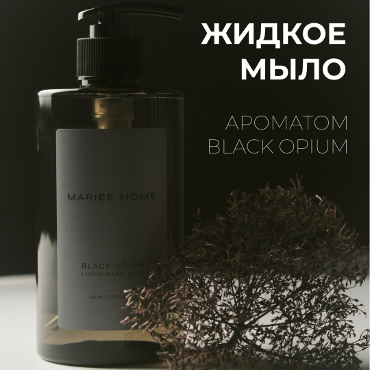 Парфюмированное жидкое мыло Mariee la cosmetic HOME Блэк опиум 460мл