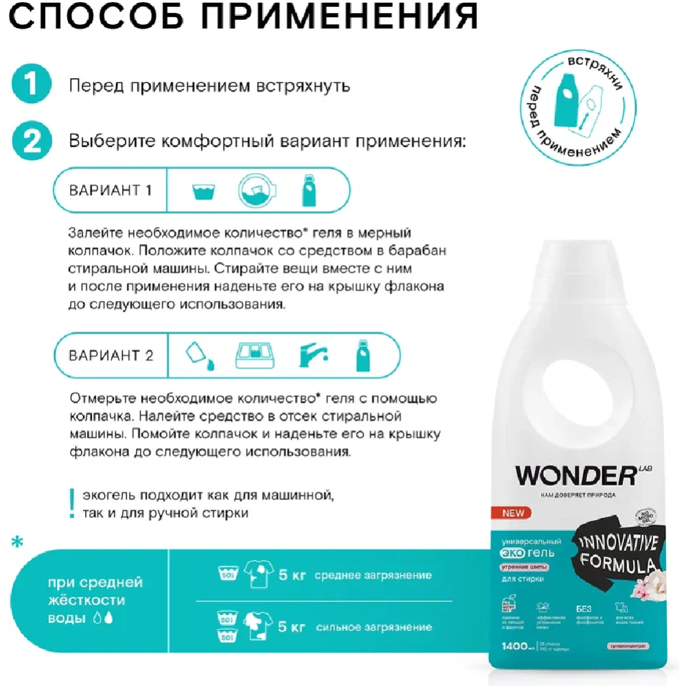 Гель для стирки «Wonder LAB» Универсальный экогель, утренние цветы, 1.4 л