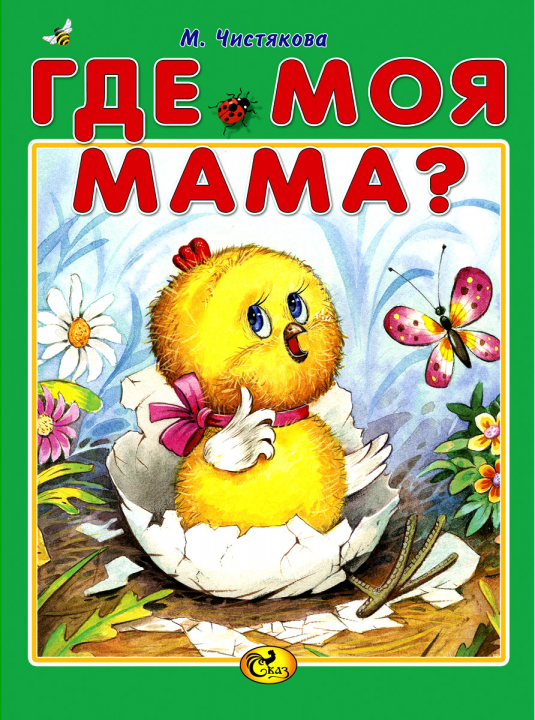 Где моя мама?