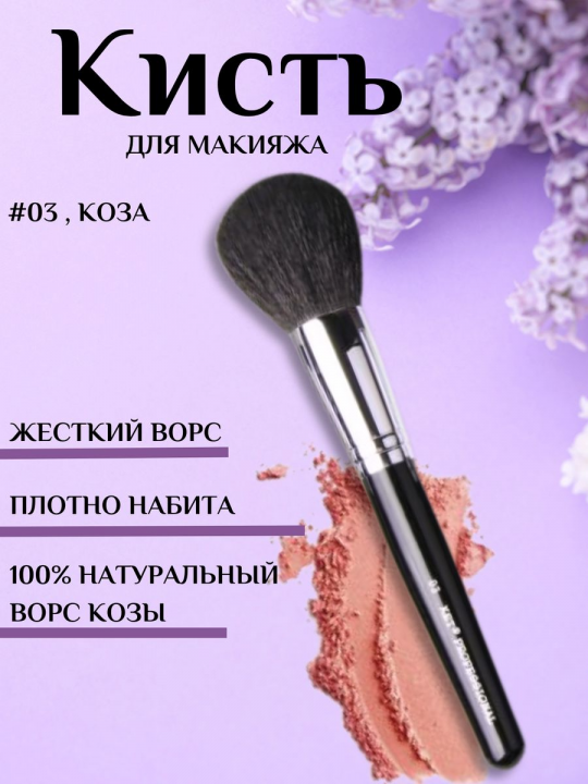 Кисть визажная для пудры #03 , коза