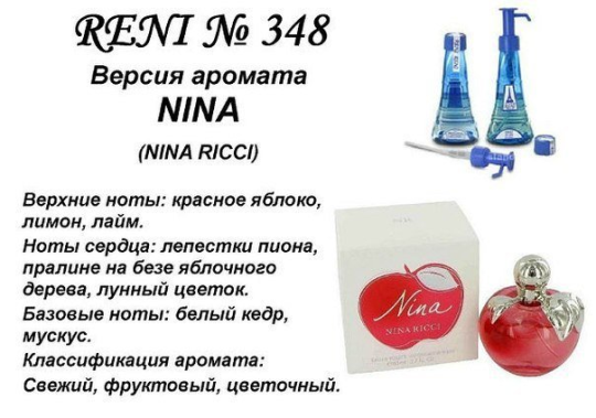 Духи Рени Reni 348 Аромат направления Nina Ricci (Nina Ricci) - 100 мл