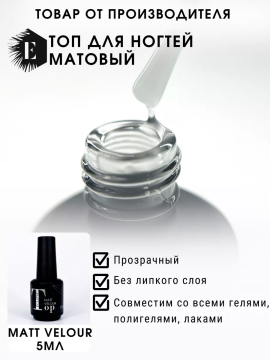 UV Топ для ногтей Matt Velour 15 мл