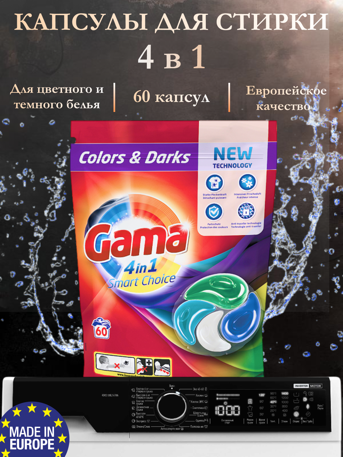 Капсулы для стирки цветного белья Gama Colors&Darks 60 шт