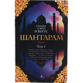 Книга «Шантарам» Часть 1, Грегори Дэвид Робертс.