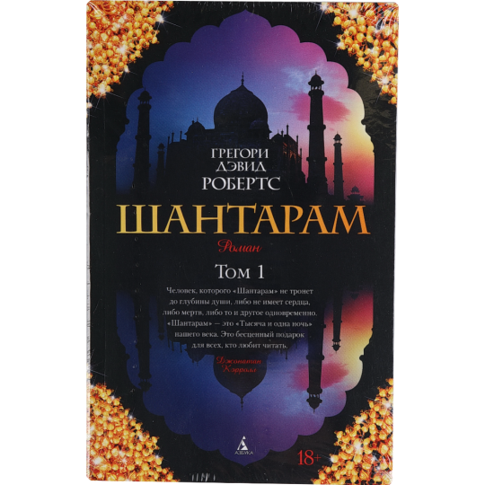 Книга «Шантарам» Часть 1, Грегори Дэвид Робертс.