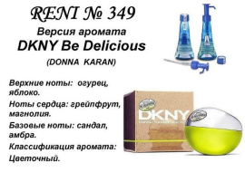 Духи Рени Reni 349 Аромат направления Be Delicious (Donna Karan) - 100 мл