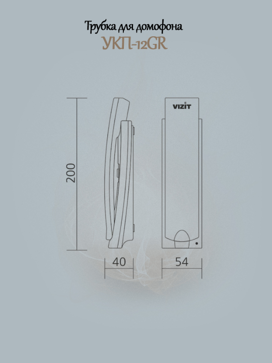 Трубка для домофона УКП-12GR