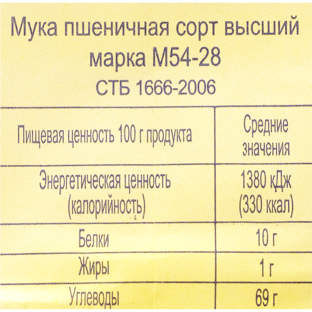 Мука пшеничная «Лидская мука» М 54-28, премиум, 1 кг #1