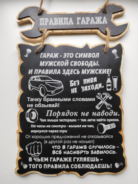 Сувенирная табличка "Правила гаража"
