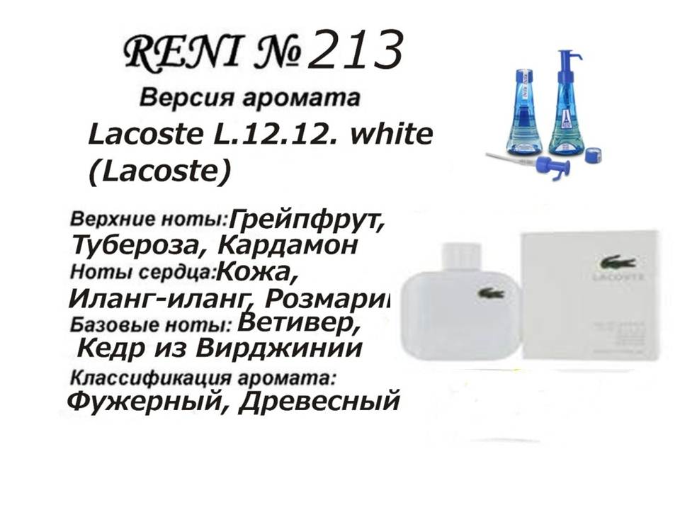 Духи Рени Reni 213 Аромат направления L.12.12. white (Lacoste) - 100 мл