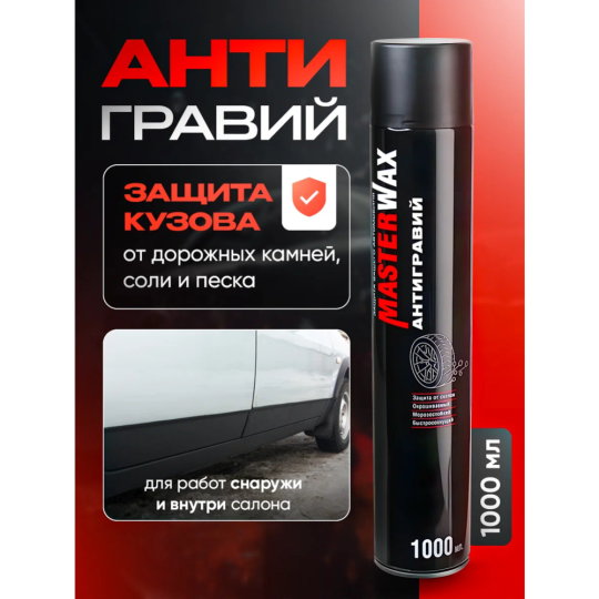 Антигравий алкидно-уретановый «MasterWax » аэрозоль, черный, 1 л