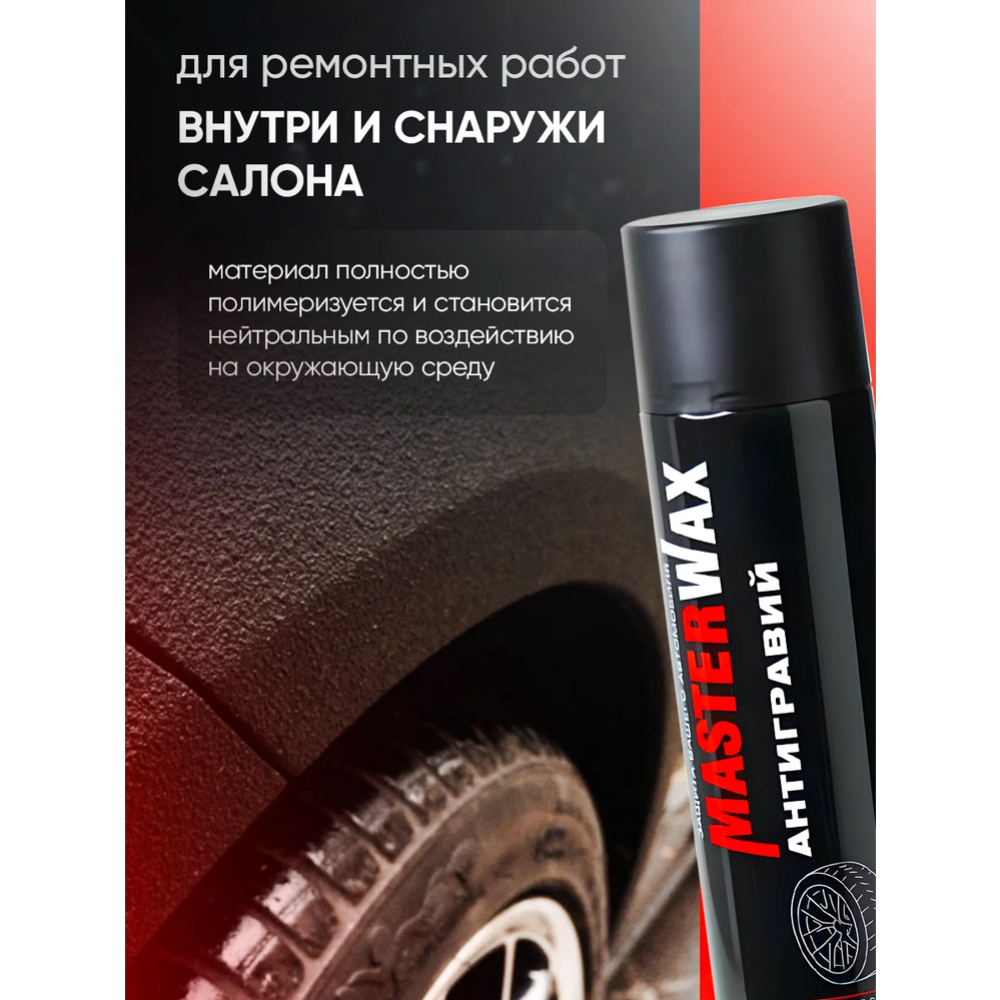 Антигравий алкидно-уретановый «MasterWax » аэрозоль, черный, 1 л