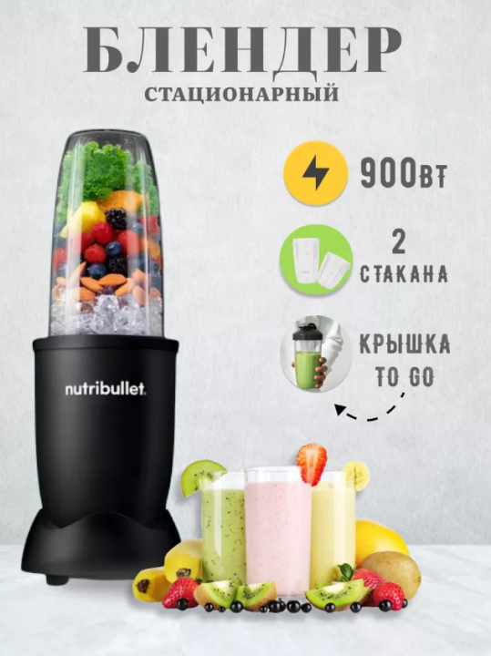 Блендер NUTRIBULLET NB908 MAB