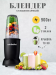 Блендер NUTRIBULLET NB908 MAB