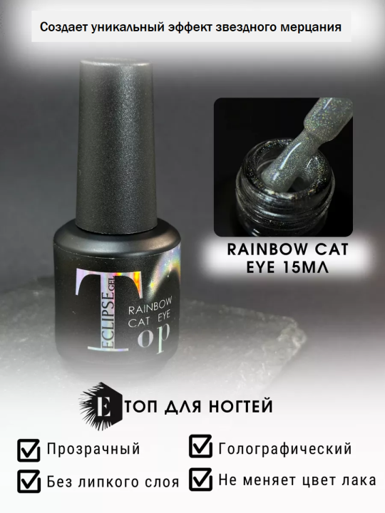 UV Топ RAINBOW CatEye с голографическим шиммером 15мл