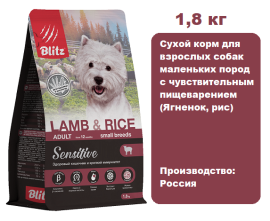 BLITZ Sensitive Adult Small (Ягненок, рис), 1,8 кг.  Сухой корм для взрослых собак маленьких пород с чувствительным пищеварением